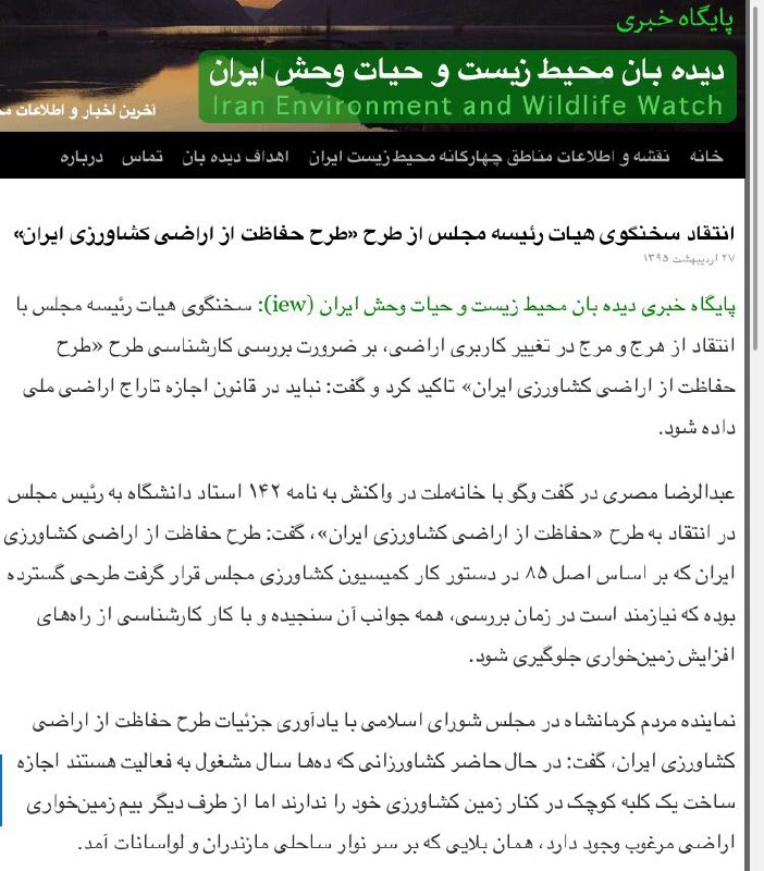 انتقاد سخنگوی هیات‌ رئیسه‌ مجلس از طرح «طرح حفاظت از اراضی کشاورزی ایران».. دیده بان محیط زیست. www
