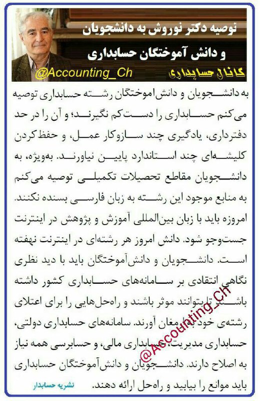 توصیه جناب آقای دکتر ایرج نوروش استاد فرهیخته و از اساتید حسابداری دانشگاه تهران