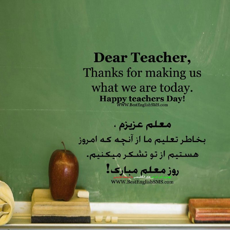 معلم عزیزم،. بخاطر تعلیم ما از آنچه که امروز هستیم از تو تشکر میکنیم. 🙏