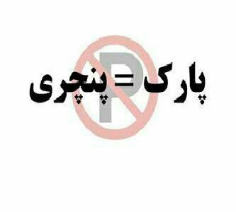 درج عباراتی از قبیل «پارک=پنجری»، برابر ماده ۶۶۹ قانون مجازات اسلامی، مطابق با عنوان مجرمانه تهدید بوده و مجازات تا ۷۴ ضربه شلاق ی