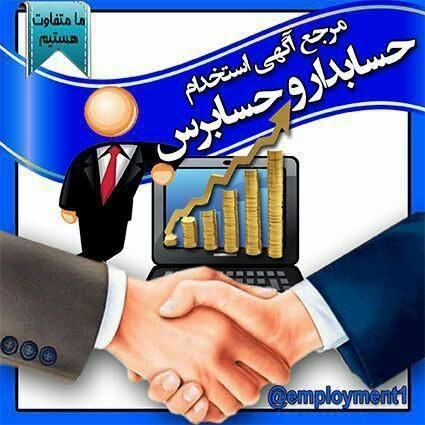 ✨ مرجع آگهی استخدام ✨.. بزرگترین مرجع آگهی.. 🆔:
