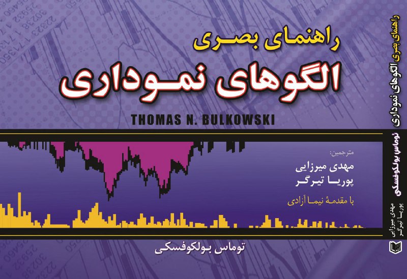 عنوان: راهنمای بصری الگوهای نموداری.۳۳۰ صفحه تمام رنگی. نشر آراد. نویسنده: توماس بولکوفسکی