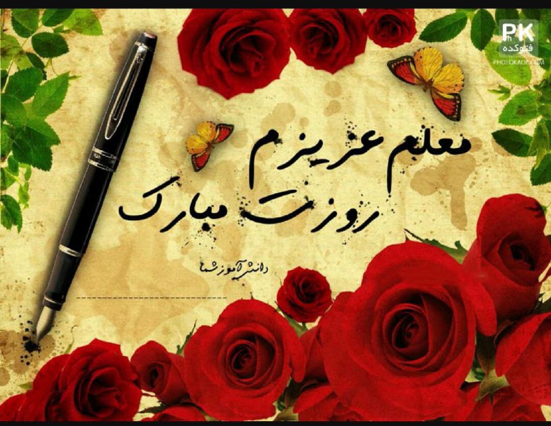 روز معلم را به تمامی اساتید خوبمان تبریک عرض می‌کنیم امید است خداوند متعال به آنان عمر باعزت و به ما توفیق قدر دانی از زحماتشان را