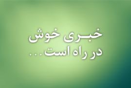 منتظر خبرهای خوب باشید. خدمات جدیدی در راه است