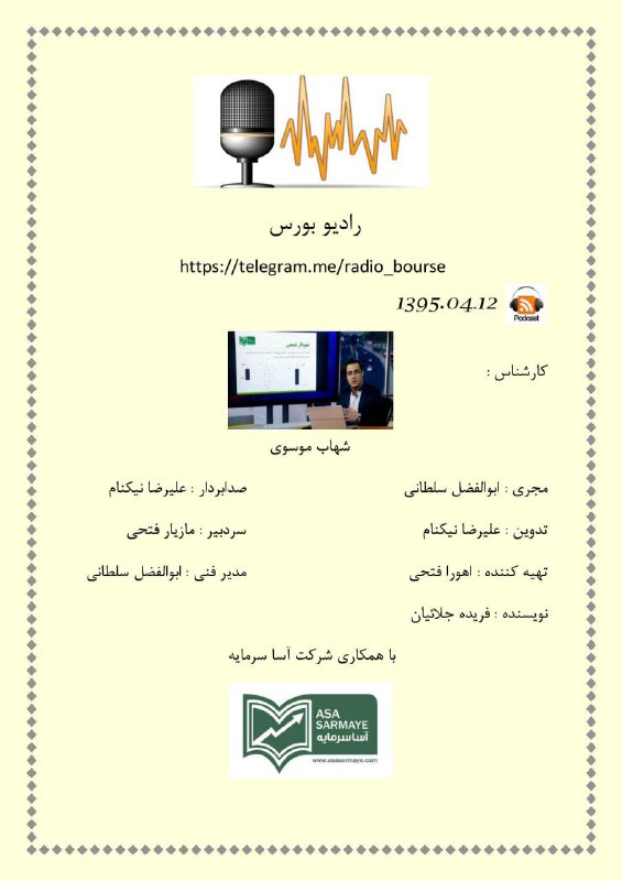 پادکست ۱۲ تیر ۱۳۹۵ رادیو بورس.. تحلیل بازار سرمایه به همراه شهاب موسوی