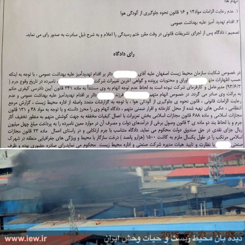 یک واحد صنعتی آلاینده در اصفهان به جرم تهدید علیه بهداشت عمومى و آلودگى هوا به جزای نقدی و کاشت ۱۵۰۰ درخت سازگار با محیط زیست منطق