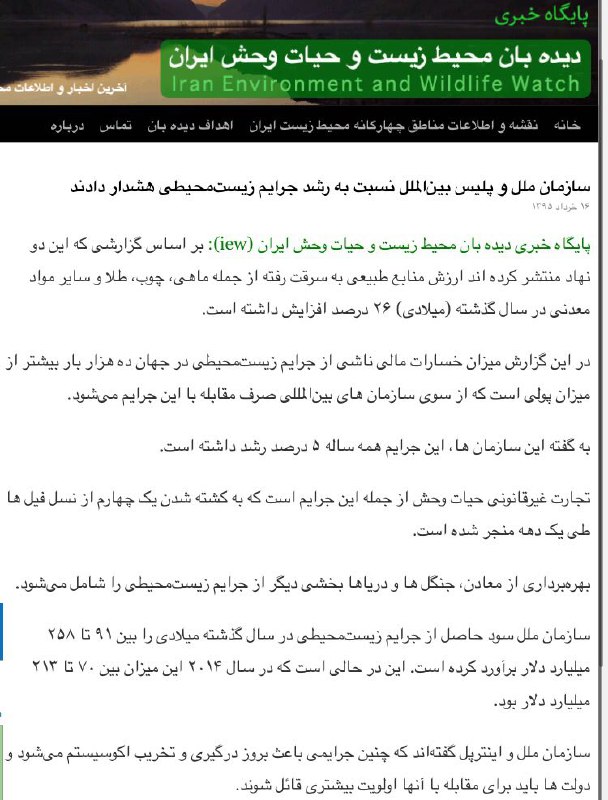 سازمان ملل و پلیس اینترپل نسبت به رشد جرایم زیست‌محیطی ازجمله قاچاق حیات وحش و چوب هشدار داده و سود حاصل از این جرایم را سالیانه ب