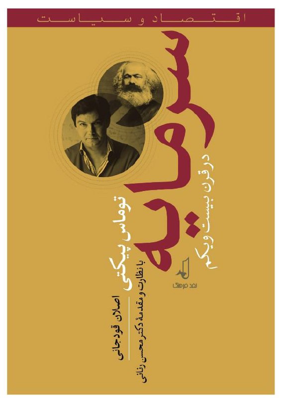 معرفی کتاب. مطالعه کتاب سرمایه در قرن ۲۱ را به همه علاقه مندان اقتصاد پیشنهاد می‌کنم