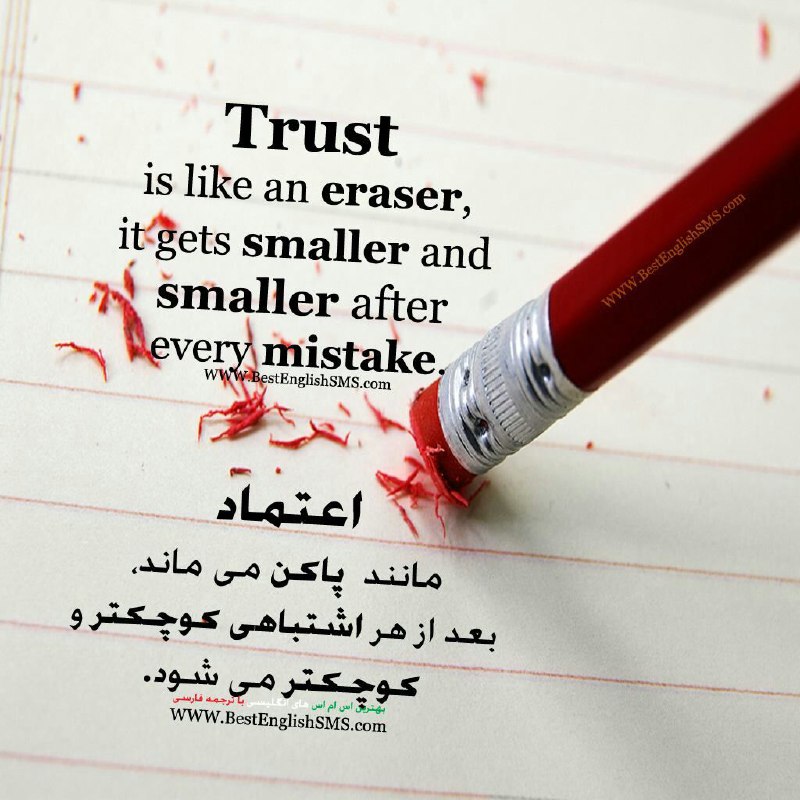 اعتماد مانند پاک کن می‌ماند، با هر اشتباه کوچکتر و کوچکتر می‌شود …