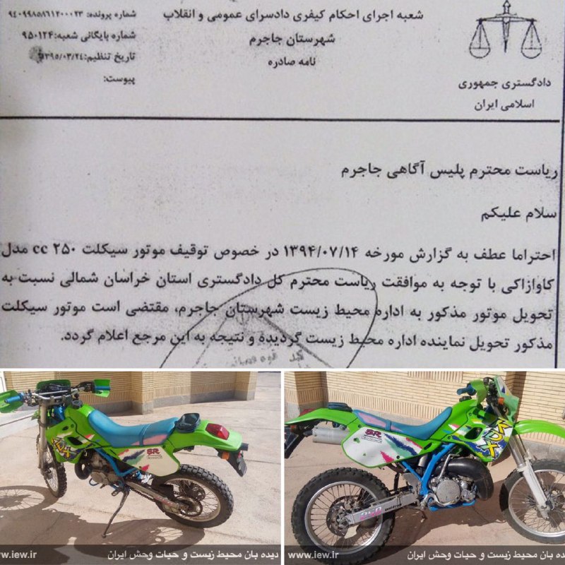 با دستور دادستان جاجرم موتورسیکلت کاوازاکى۲۵۰ شکارچى متخلف به نفع دولت مصادره و از طرف پلیس آگاهى جهت استفاده در مناطق به اداره مح
