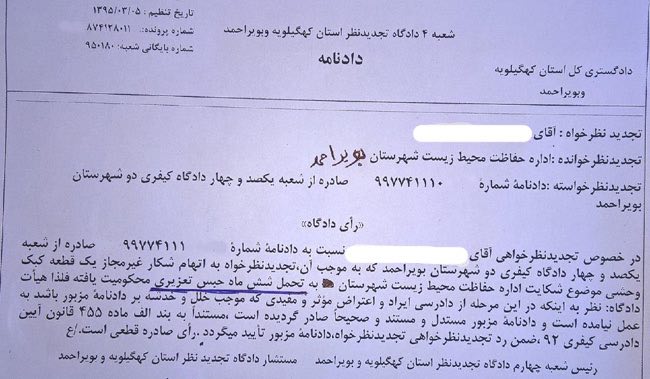 با راى قاطع دادگاه کیفرى و تایید راى در شعبه ٤دادگاه تجدیدنظر استان کهگیلویه و بویراحمد، شکارچى متخلف به جرم شکار غیرمجاز یک عدد ک