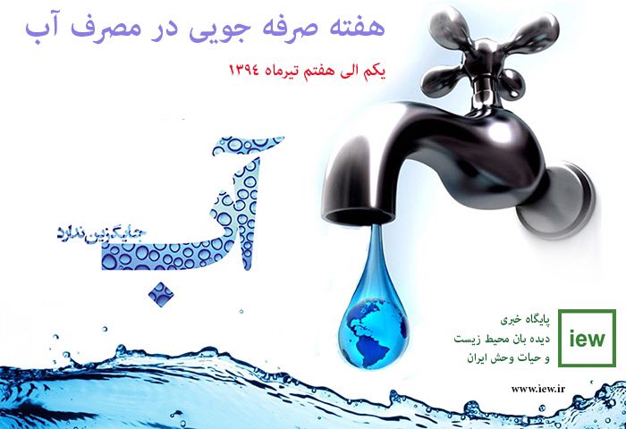 هفته صرفه جویى در مصرف آب (یکم الى هفتم تیرماه) گرامى باد.. دیده بان محیط زیست