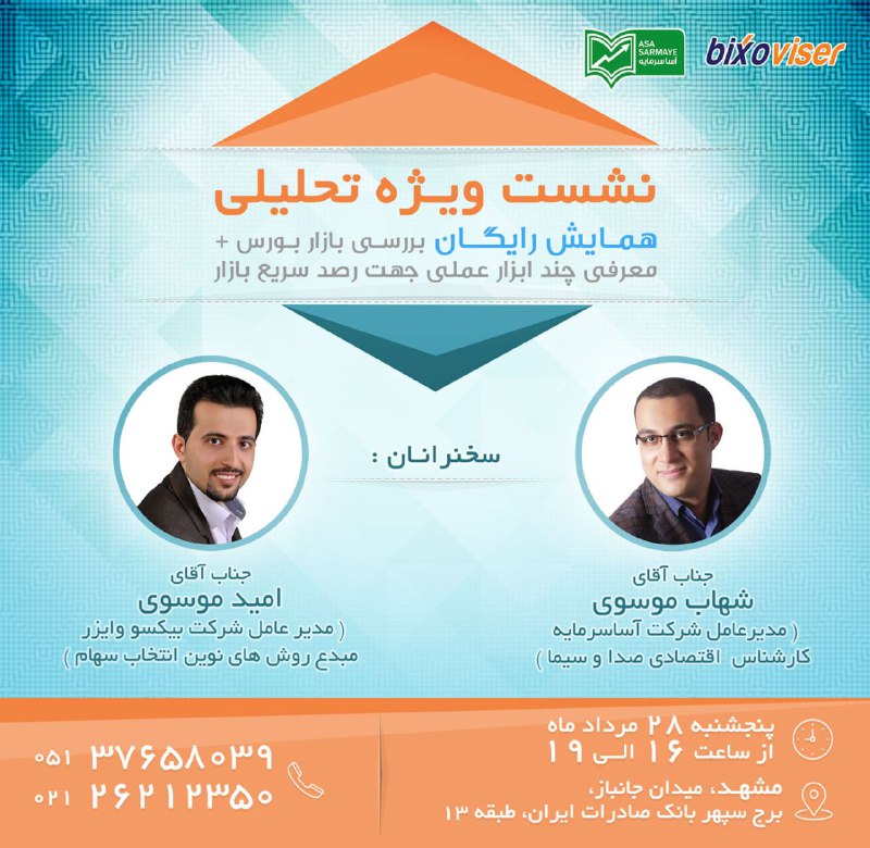 ‍ ✅سرمایه گذاران مشهدی.. همایش بررسی بازار و افق‌های پیش رو اینبار در شهر