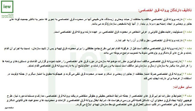 آیین نامه حقوق و تکالیف دارندگان پروانه قرق هاى اختصاصى.. بخش دوم: تکالیف دارندگان پروانه قرق