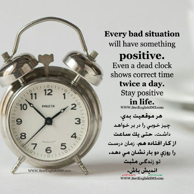 هر موقعیت بدی، چیز خوبی را در بر خواهد داشت. تو زندگی مثبت اندیش باش …