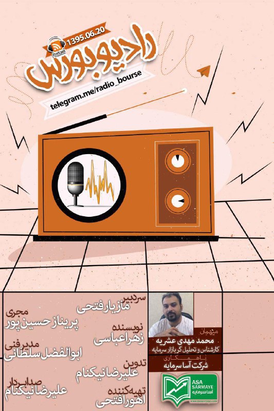 پادکست ۲۰ شهریور ۱۳۹۵ رادیو بورس.. مصاحبه با محمد مهدی عشریه