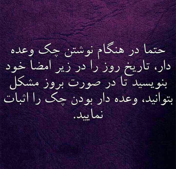 ضرورت نوشتن تاریخ روز در چک وعده دار