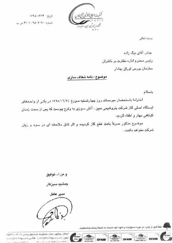 شفاف سازی. آتش سوزی اثر قابل ملاحظه‌ای برسود و زیان شرکت نخواهد داشت