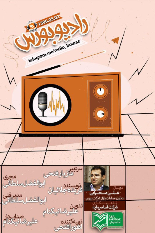پادکست ۲ مرداد ۱۳۹۵ رادیو بورس.. مصاحبه با علی صحرایی معاون عملیات بازار شرکت بورس