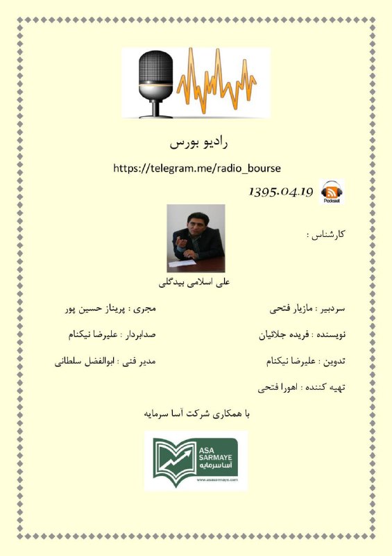 پادکست ۱۹ تیر ۱۳۹۵ رادیو بورس.. تحلیل بازار سرمایه به همراه علی اسلامی بیدگلی