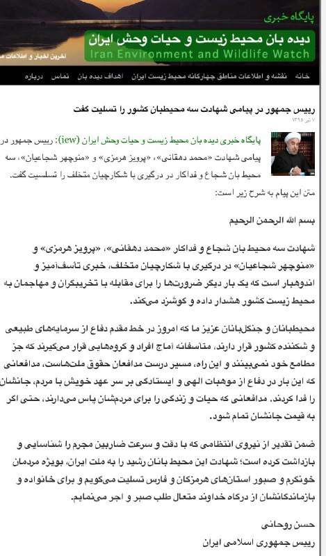متن کامل پیام رییس جمهور به مناسبت شهادت سه محیطبان کشور