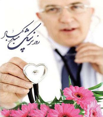 یکم شهریور، روز رو به تمام هموطنان عزیزم علی الخصوص جامعه زحمتکش پزشکی تبریک و تهنیت عرض می‌کنم