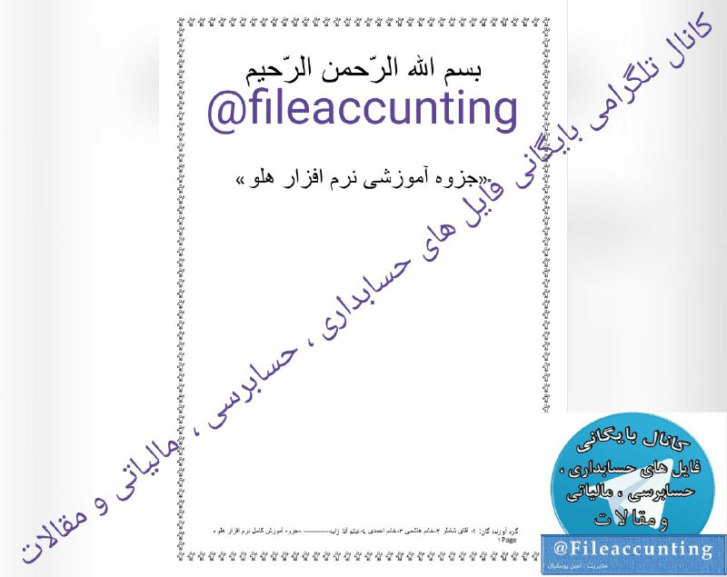 📑 جزوه آموزشی نرم‌افزار هلو. ♻ ️۱۵۴ صفحه. 🆔👇