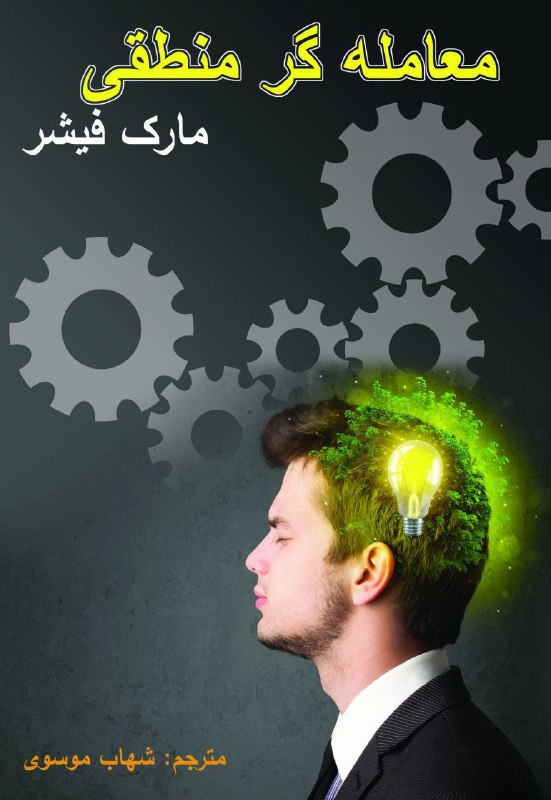 اولین رونمایی از کتاب معامله‌گر منطقی، بزودی در نمایشگاه بورس، بانک، بیمه. غرفه آساسرمایه و نشر چالش