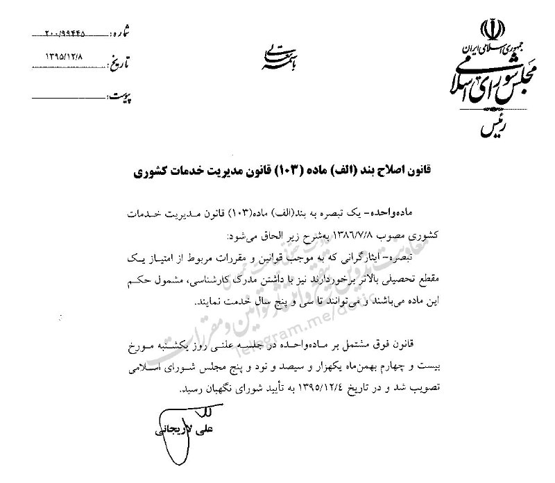 🇮🇷 ابلاغ «بند (الف) ‍ ماده (۱۰۳)». 🔹