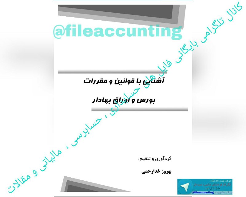 📔آشنایی با قوانین و مقررات بورس و اوراق بهادار. ☑️همراه با تست و پاسخنامه. ✅۱۴۱صفحه