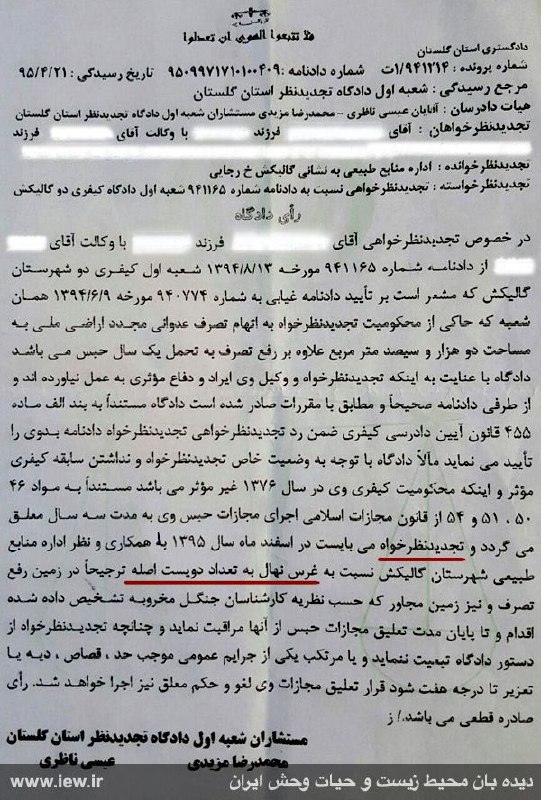 متصرف ٢هزار مترمربع اراضى ملى در گلستان به رفع تصرف از اراضى مذکور، سه سال حبس تعلیقى و کاشت دویست عدد نهال و مراقبت از آنها طبق ن