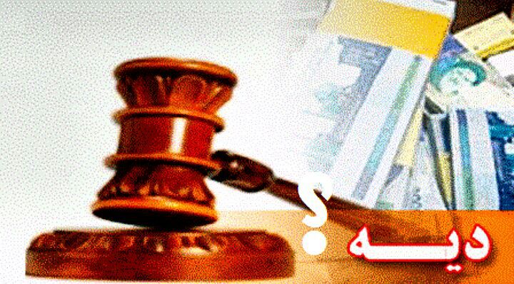 ⭕️دیه سال آینده ۲۱۰ میلیون تومان شد