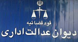 دیوان عدالت ادارى به نفع محیط زیست راى داد.. دیده بان محیط زیست