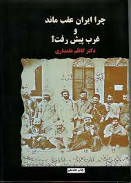 مطالعه کامل و حتی چند باره این کتاب رو به همه عزیزان علاقه مند به حوزه تاریخ ایران، اقتصاد ایران و تاریخ اجتماعی ایران پیشنهاد میک