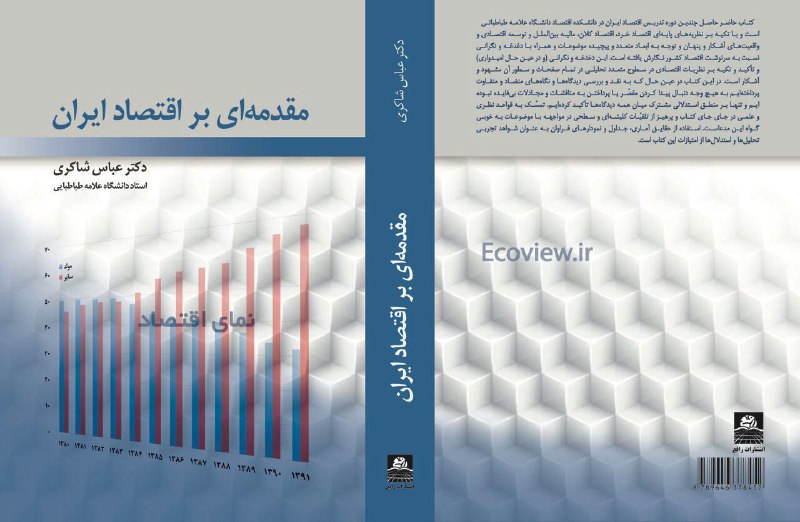 📕جدیدترین کتاب دکتر عباس شاکرى رئیس دانشکده اقتصاد دانشگاه علامه طباطبایى منتشر شد