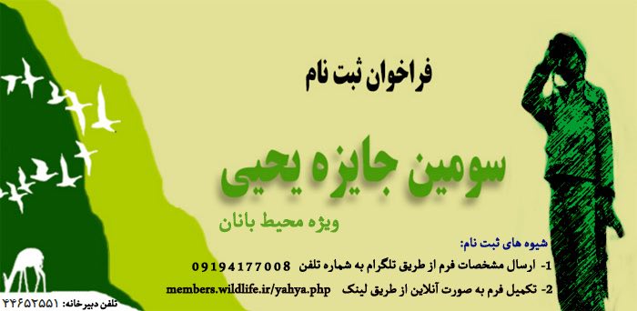 ثبت نام سومین دوره، «جایزه یحیی» ویژه محیطبانان آغاز شد …جزئیات و شیوه ثبت نام در لینک زیر: