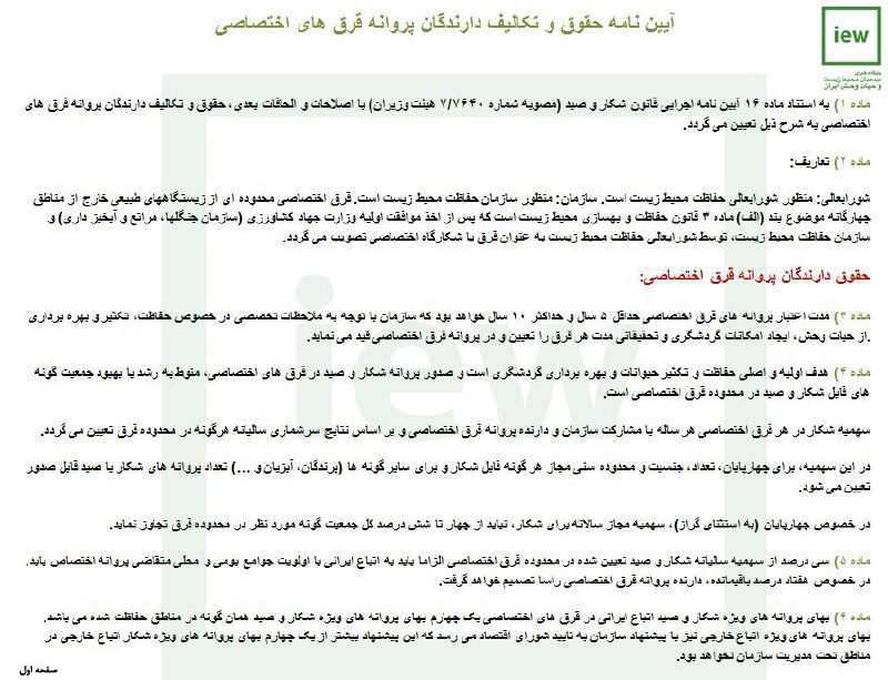 آیین نامه حقوق و تکالیف دارندگان پروانه قرق هاى اختصاصى.. بخش اول: حقوق دارندگان پروانه قرق اختصاصى
