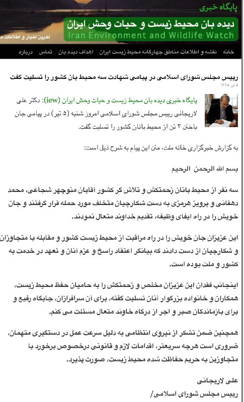 على لاریجانى رییس مجلس شورای اسلامی در پیامی شهادت سه محیط بان کشور توسط شکارچیان متخلف را تسلیت گفت و خواستار تسریع در برخورد با 