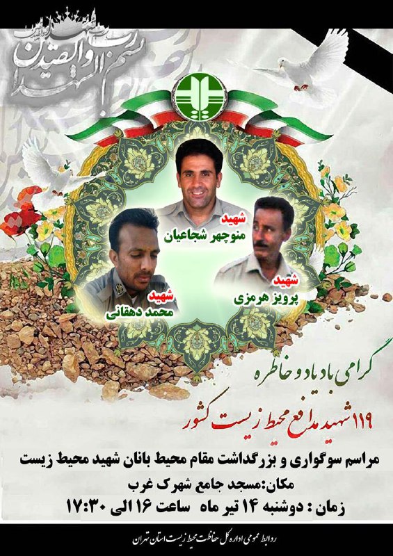 به مناسبت شهادت ٣محیطبانان کشور مراسم بزرگداشت ١١٩شهید محیط زیست فردا با حضور معصومه ابتکار، جمعى از مقامات و مردم طبیعت دوست تهرا