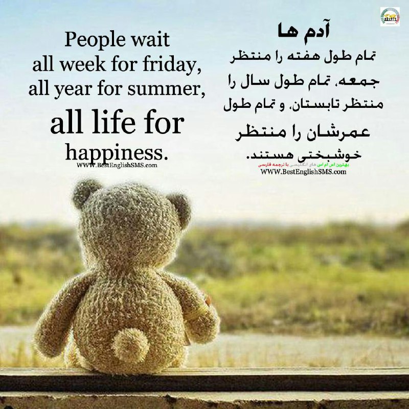 آدم‌ها تمام طول هفته را منتظر جمعه، تمام طول سال را منتظر تابستان، و تمام طول عمرشان را منتظر خوشبختی هستند …Join Us👇🌷