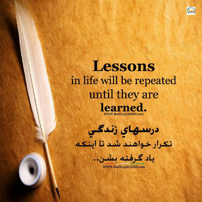 درسهای زندگی تکرار خواهند شد تا اینکه یاد گرفته بشن …. Join Us👇🌷
