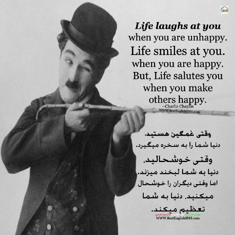 وقتی غمگین هستید، دنیا شما را به سخره میگیرد. وقتی خوشحالید، دنیا به شما لبخند میزند