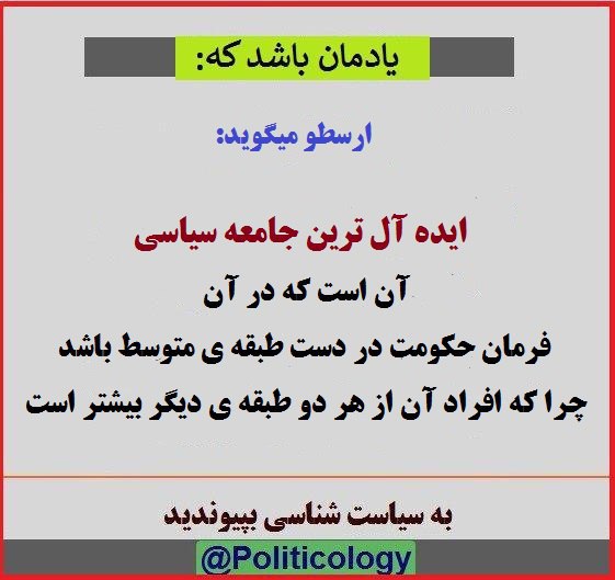 ✅ از دیدگاه ارسطو جامعه‌ای ایده آل است که حکومتش در دست طبقه‌ی متوسط باشد …