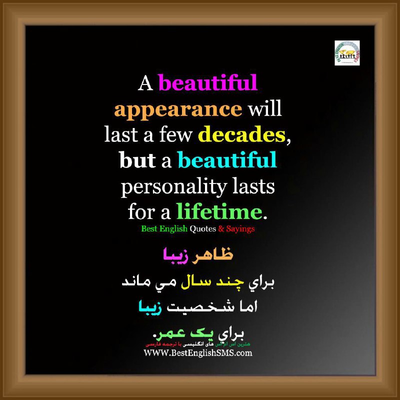 ظاهر زیبا برای چند سال می‌ماند اما شخصیت زیبا برای یک عمر …