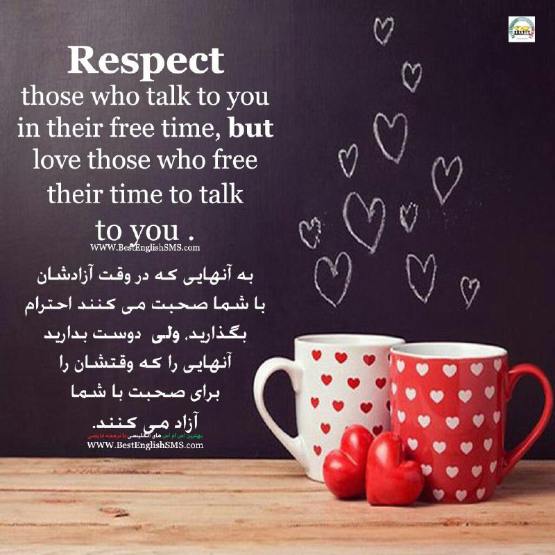 به آنهایی که در وقت آزادشان با شما صحبت می‌کنند احترام بگذارید، ولی دوست بدارید آنهایی را که وقتشان را برای صحبت با شما آزاد می‌کن