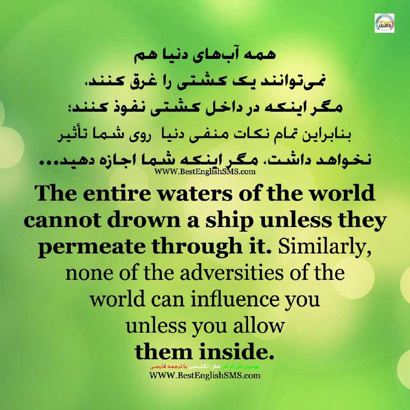 همه آب‌های دنیا هم نمی‌توانند یک کشتی را غرق کنند، مگر اینکه در داخل کشتی نفوذ کنند؛ بنابراین تمام نکات منفی دنیا روی شما تأثیر نخ