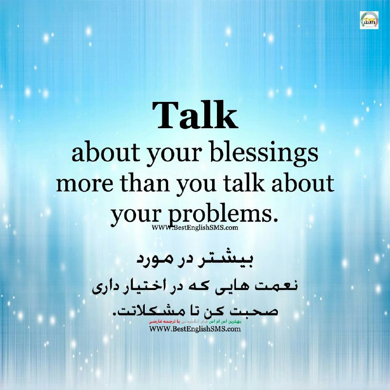 بیشتر در مورد نعمت هایی که در اختیار داری صحبت کن تا مشکلاتت …Join Us👇🌷