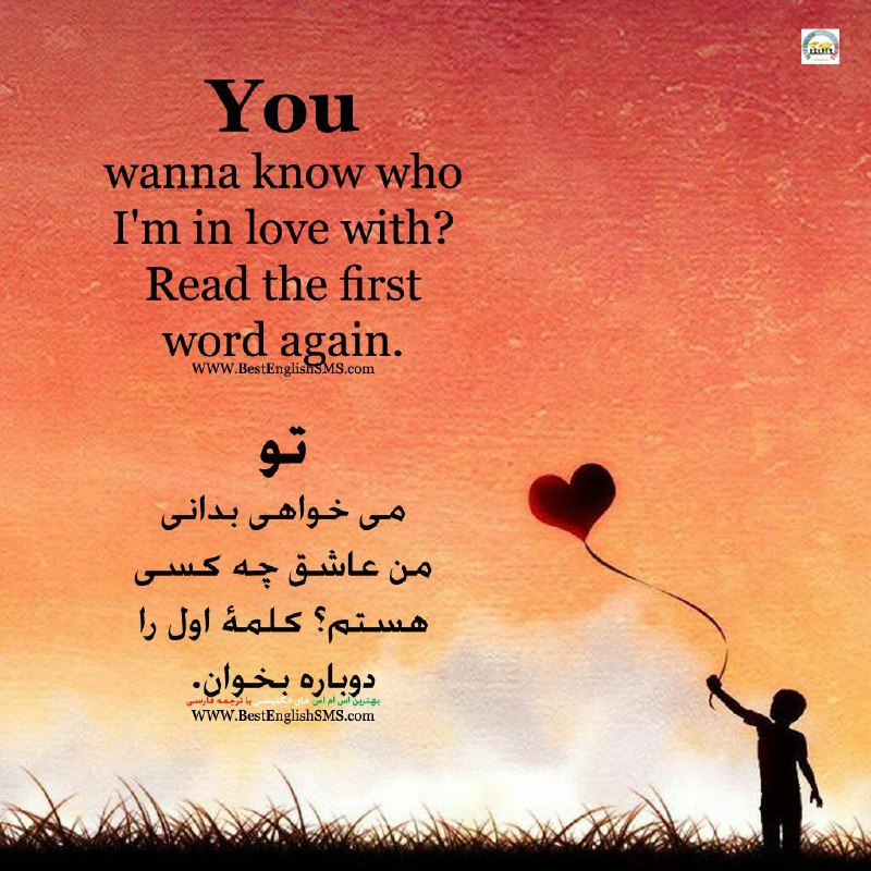 تو می‌خواهی بدانی من عاشق چه کسی هستم؟ کلمۀ اول را دوباره بخوان …Join Us👇🌷