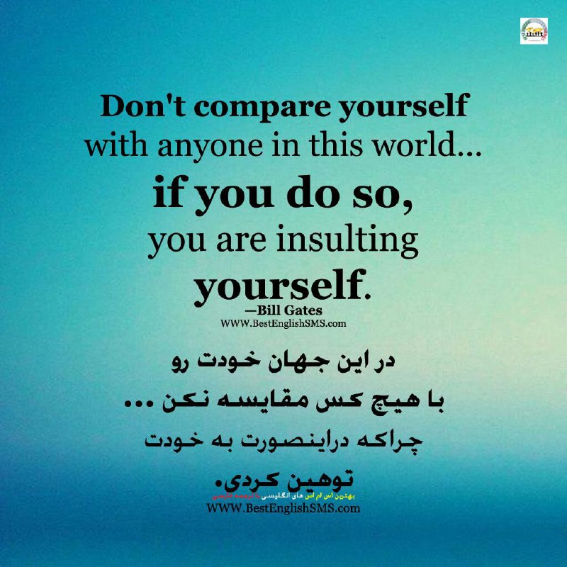 در این جهان خودت رو با هیچ کس مقایسه نکن …. چراکه دراینصورت به خودت توهین کردی. - بیل گیتس