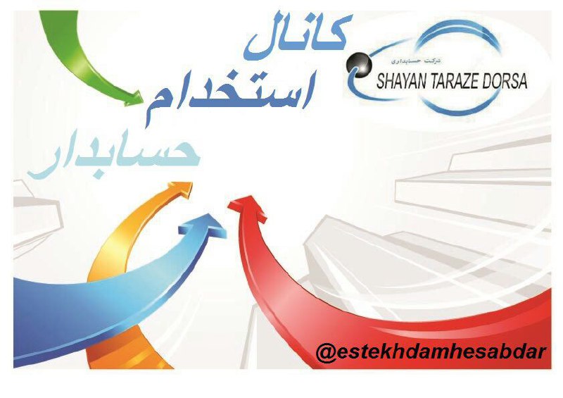 آگهی‌های استخدام سراسری حسابداری و حسابرسی در هر شهری هستین و جویای کار حسابداری میباشین در کانال استخدام حسابدار عضو شوید و کمتر 